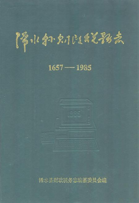 《《浠水县财政税务志》》.pdf电子版_湖北省志