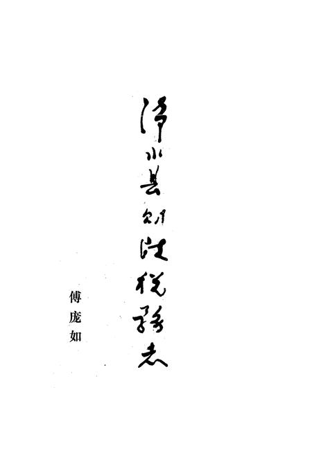 《《浠水县财政税务志》》.pdf电子版_湖北省志插图1