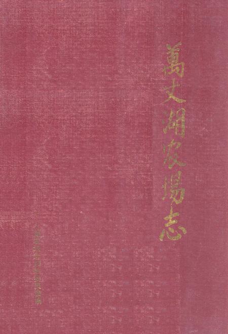 《《万丈湖农场志》》.pdf电子版_湖北省志