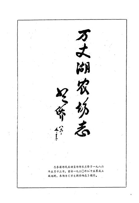 《《万丈湖农场志》》.pdf电子版_湖北省志插图2