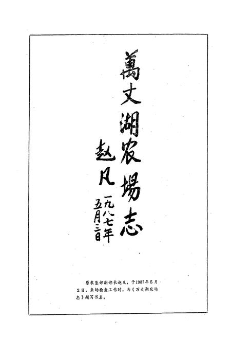《《万丈湖农场志》》.pdf电子版_湖北省志插图3