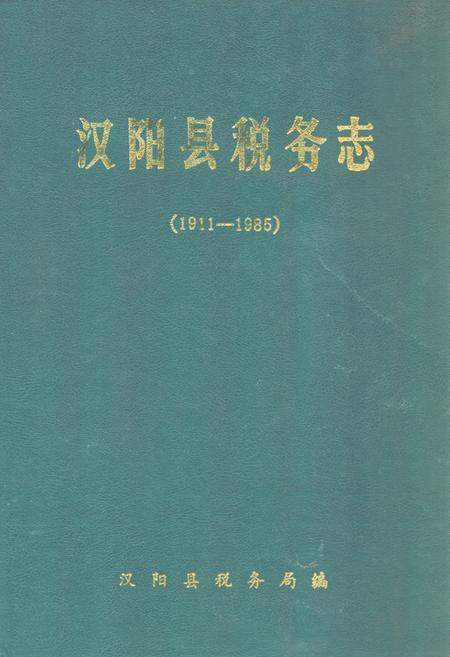 《《汉阳县税务志》(1911-1985)》.pdf电子版_湖北省志