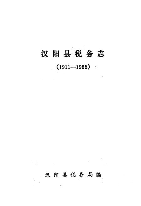 《《汉阳县税务志》(1911-1985)》.pdf电子版_湖北省志插图1