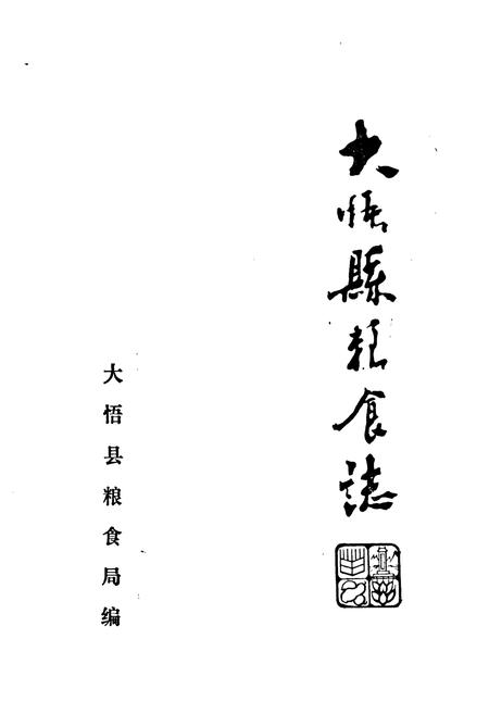 《大悟县粮食志》.pdf电子版_湖北省志插图1