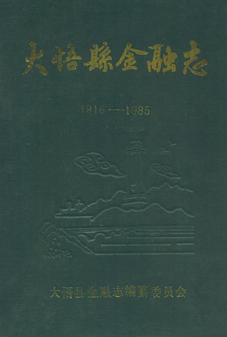 《大悟县金融志(1916-1985)》.pdf电子版_湖北省志