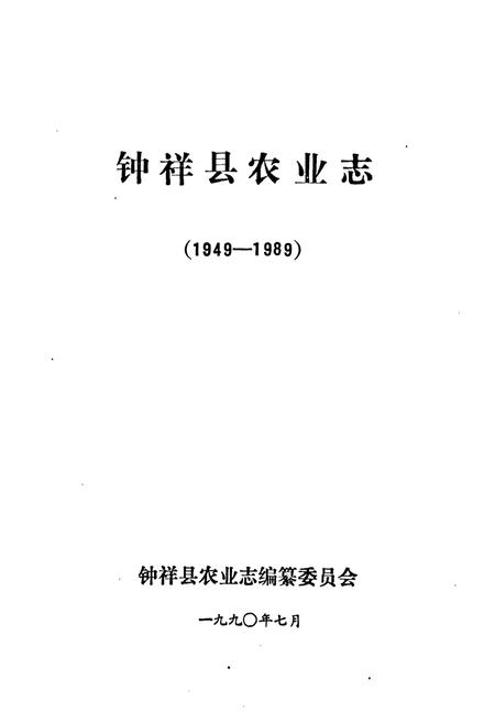 《钟祥县农业志1949-1989》.pdf电子版_湖北省志插图1