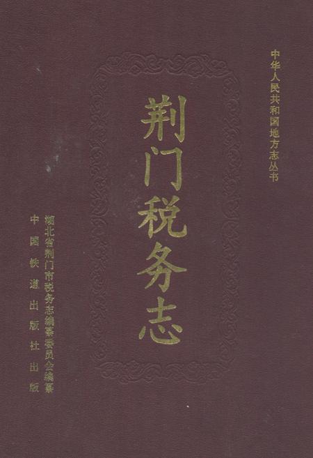 《荆门税务志》.pdf电子版_湖北省志