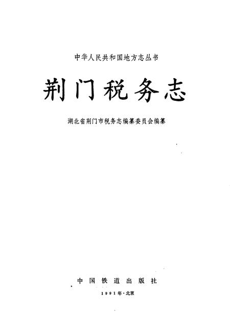 《荆门税务志》.pdf电子版_湖北省志插图1