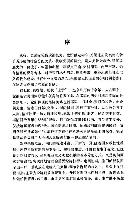 《荆门税务志》.pdf电子版_湖北省志插图3