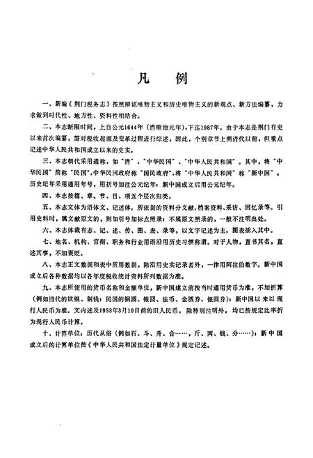 《荆门税务志》.pdf电子版_湖北省志插图5