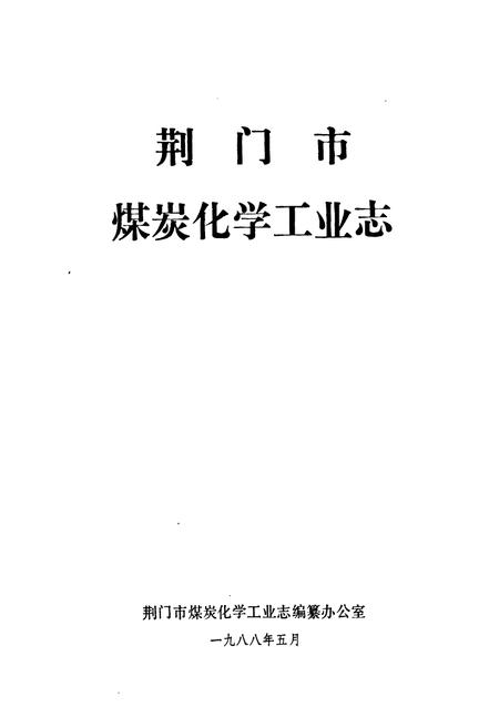 《荆门市煤炭化学工业志》.pdf电子版_湖北省志插图1