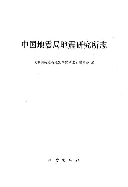 《中国地震局地震研究所志》.pdf电子版_湖北省志插图1 《中国地震局地震研究所志》.pdf电子版_湖北省志插图1