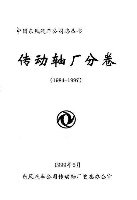《传动轴厂分卷(1984-1997)》.pdf电子版_湖北省志插图1 《传动轴厂分卷(1984-1997)》.pdf电子版_湖北省志插图1