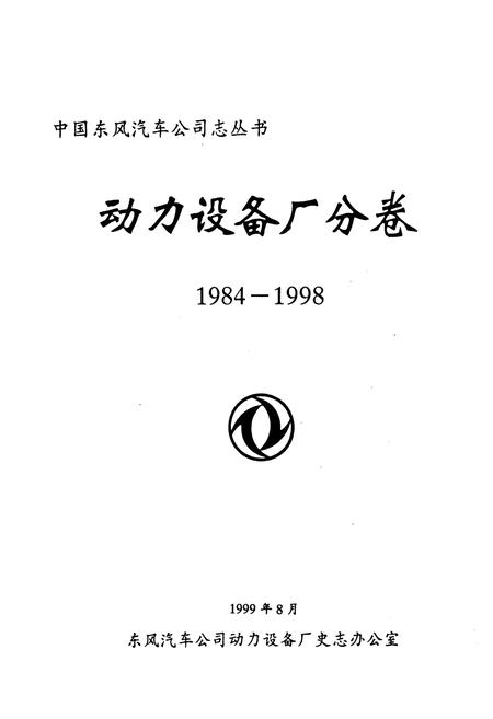 《动力设备厂分卷(1984-1998)》.pdf电子版_湖北省志插图1 《动力设备厂分卷(1984-1998)》.pdf电子版_湖北省志插图1
