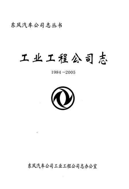 《工业工程公司志(1984-2005)》.pdf电子版_湖北省志插图1 《工业工程公司志(1984-2005)》.pdf电子版_湖北省志插图1