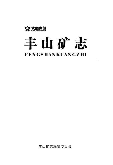 《大治有色丰山矿志》.pdf电子版_湖北省志插图1 《大治有色丰山矿志》.pdf电子版_湖北省志插图1