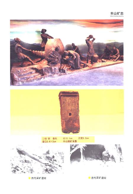 《大治有色丰山矿志》.pdf电子版_湖北省志插图5 《大治有色丰山矿志》.pdf电子版_湖北省志插图5