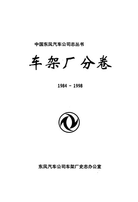 《车架厂分卷(1984-1998)》.pdf电子版_湖北省志插图1 《车架厂分卷(1984-1998)》.pdf电子版_湖北省志插图1