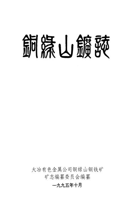 《铜绿山铜铁》.pdf电子版_湖北省志插图1 《铜绿山铜铁》.pdf电子版_湖北省志插图1