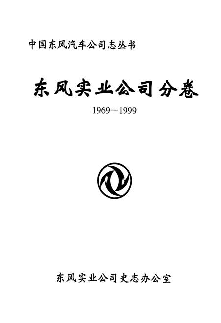 《东风实业公司分卷(1969-1999)》.pdf电子版_湖北省志插图1 《东风实业公司分卷(1969-1999)》.pdf电子版_湖北省志插图1