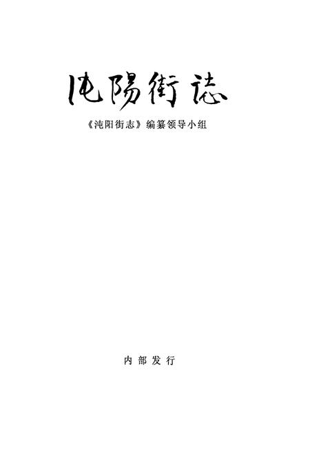 《沌阳街志》.pdf电子版_湖北省志插图1 《沌阳街志》.pdf电子版_湖北省志插图1