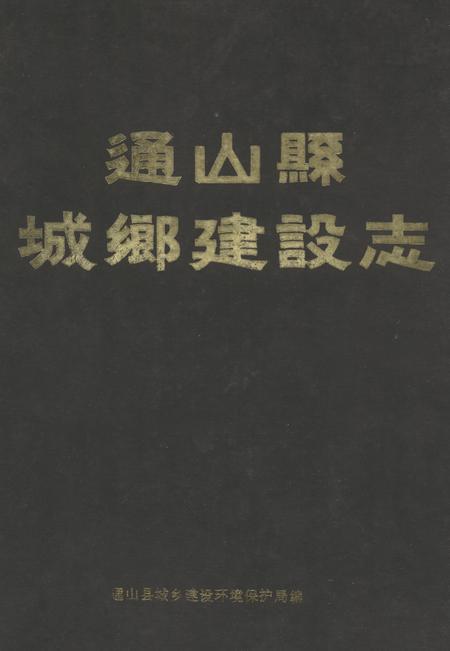《通山县城乡建设志》.pdf电子版_湖北省志