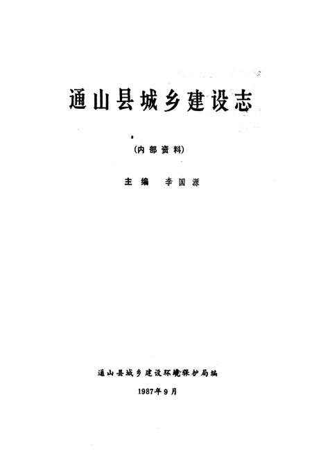 《通山县城乡建设志》.pdf电子版_湖北省志插图1