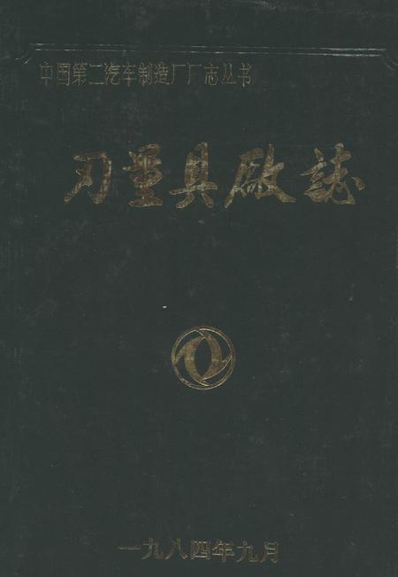 《刃量具厂志1965-1983》.pdf电子版_湖北省志