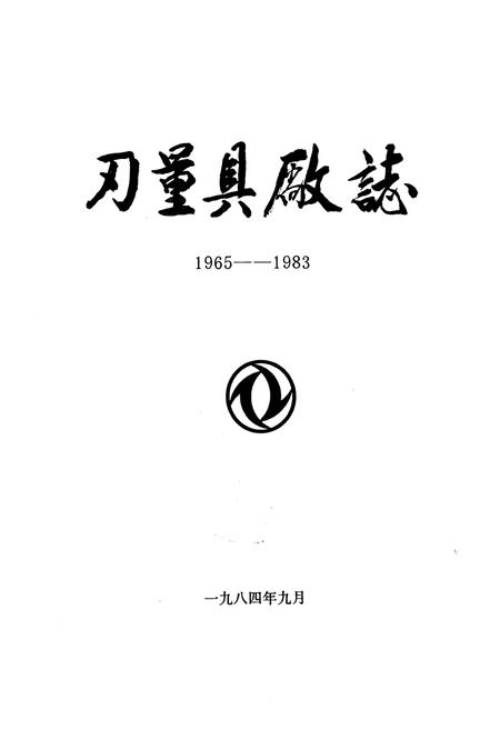 《刃量具厂志1965-1983》.pdf电子版_湖北省志插图1