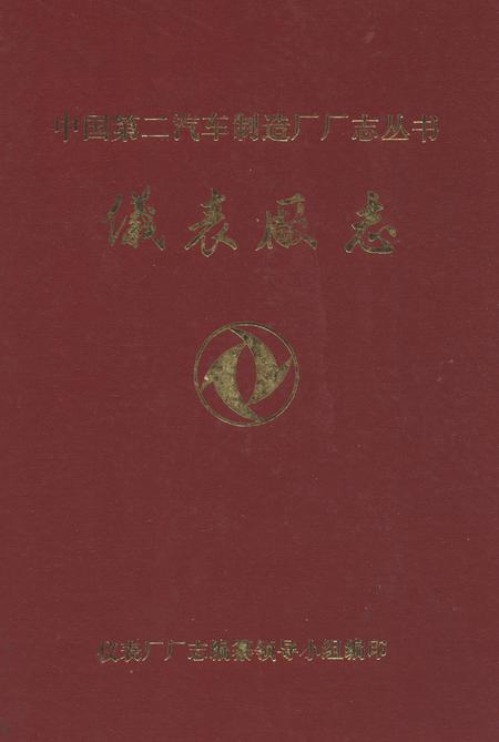 《仪表厂志》.pdf电子版_湖北省志