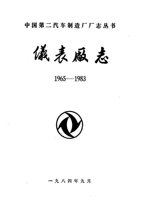 《仪表厂志》.pdf电子版_湖北省志插图1