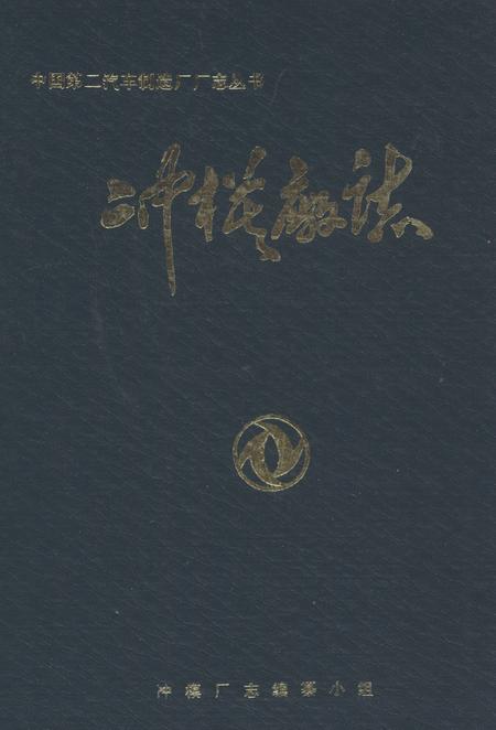 《冲模厂志》.pdf电子版_湖北省志