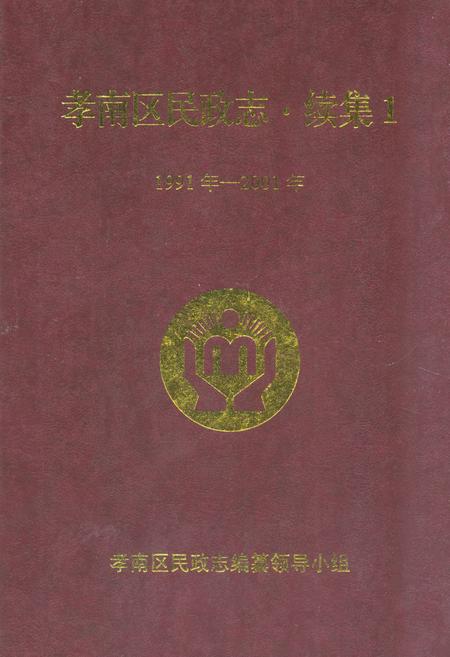 《孝南区民政志·续集1(1991-2001)》.pdf电子版_湖北省志