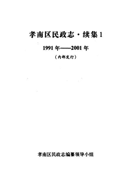 《孝南区民政志·续集1(1991-2001)》.pdf电子版_湖北省志插图1