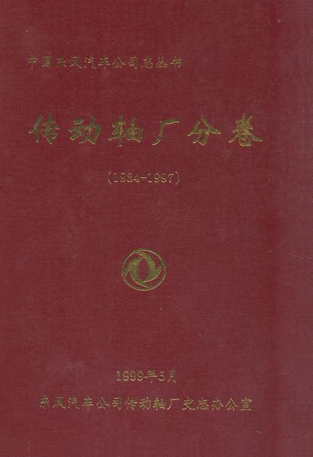 《传动轴厂分卷(1984-1997)》.pdf电子版_湖北省志