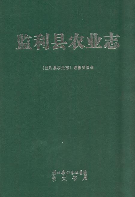 《监利县农业志》.pdf电子版_湖北省志