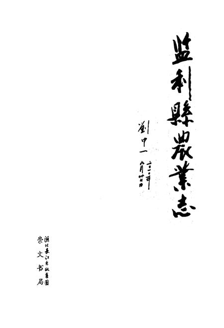 《监利县农业志》.pdf电子版_湖北省志插图1