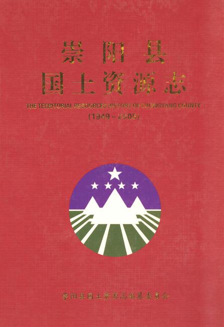 《崇阳县国土资源志(1949-2005)》.pdf电子版_湖北省志