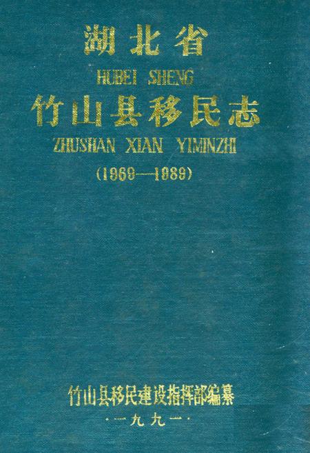 《《湖北省竹山县移民志(1969-1888)》》.pdf电子版_湖北省志