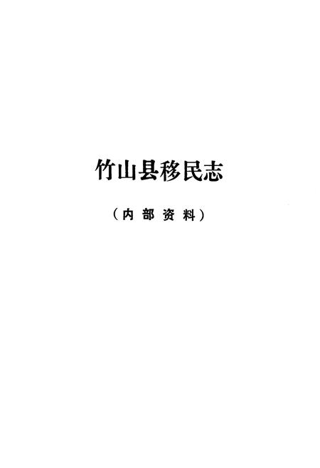 《《湖北省竹山县移民志(1969-1888)》》.pdf电子版_湖北省志插图1