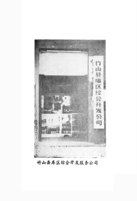 《《湖北省竹山县移民志(1969-1888)》》.pdf电子版_湖北省志插图5