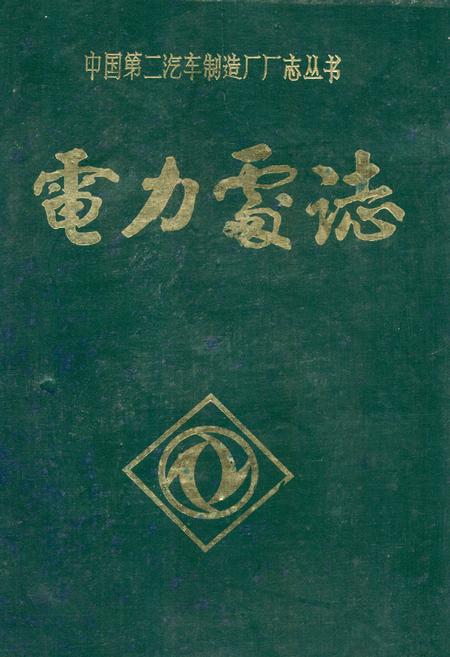 《《电力处志》》.pdf电子版_湖北省志