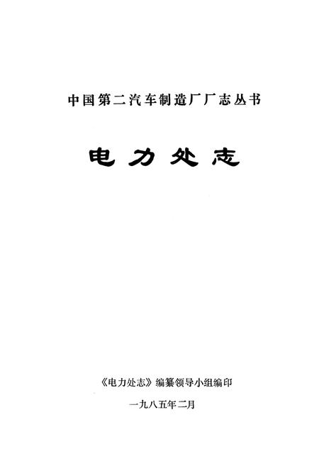 《《电力处志》》.pdf电子版_湖北省志插图1