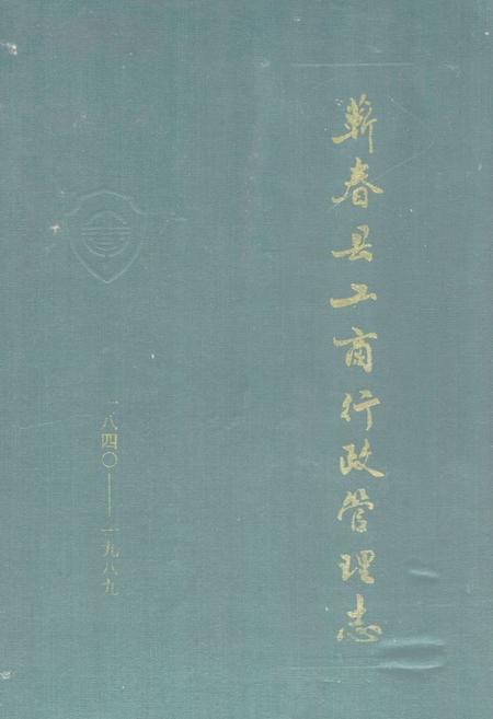《《蕲春县工商行政管理志(1840-1989)》》.pdf电子版_湖北省志