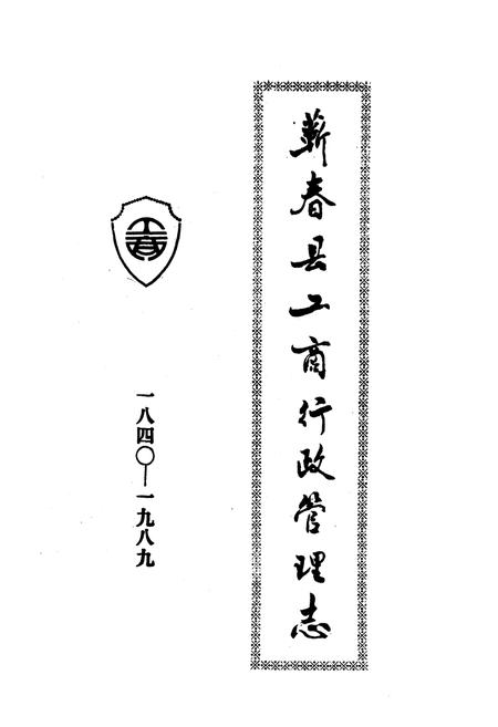 《《蕲春县工商行政管理志(1840-1989)》》.pdf电子版_湖北省志插图1