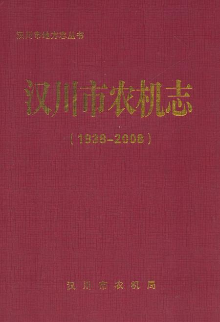 《《汉川市农机志(1938-2008)》》.pdf电子版_湖北省志