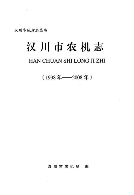 《《汉川市农机志(1938-2008)》》.pdf电子版_湖北省志插图1