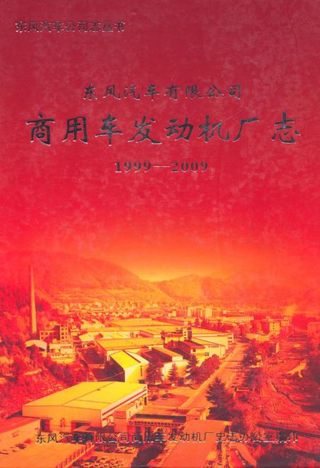 《《东风汽车有限公司商用车发动机厂志(1999-2009)》》.pdf电子版_湖北省志