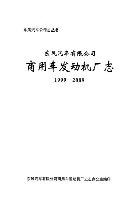 《《东风汽车有限公司商用车发动机厂志(1999-2009)》》.pdf电子版_湖北省志插图1