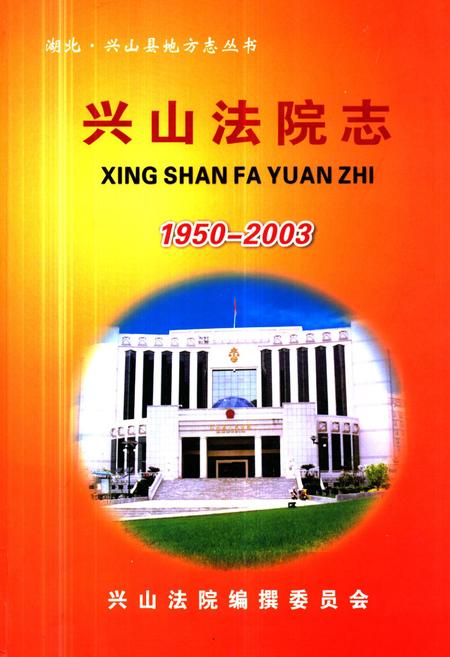 《《兴山法院志》(1950-2003)》.pdf电子版_湖北省志
